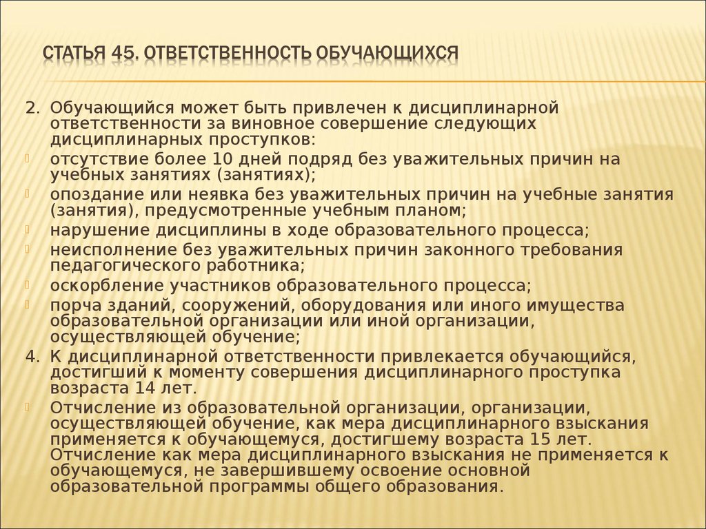 Ответственность обучающихся закон об образовании. Ответственность обучающихся. Статья 45.