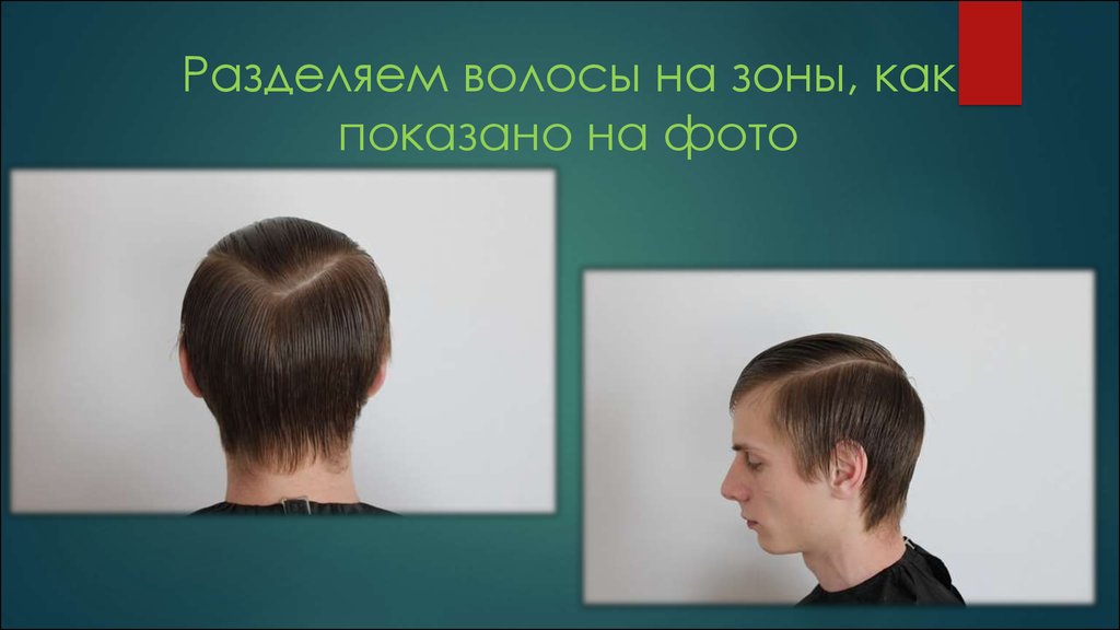Как волосы разделить на две части для мужчин