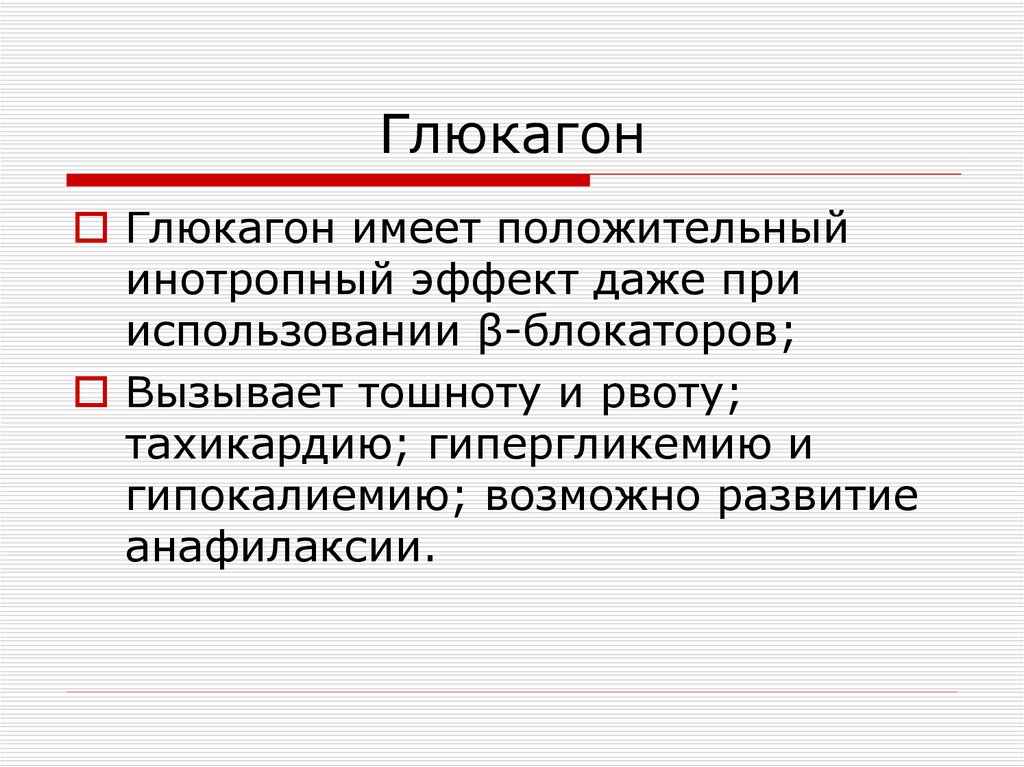 Иметь эффект. Положительным инотропным действием обладает. Препараты обладающие положительным инотропным эффектом. Средства с положительным инотропным эффектом. Положительный инотропный эффект.