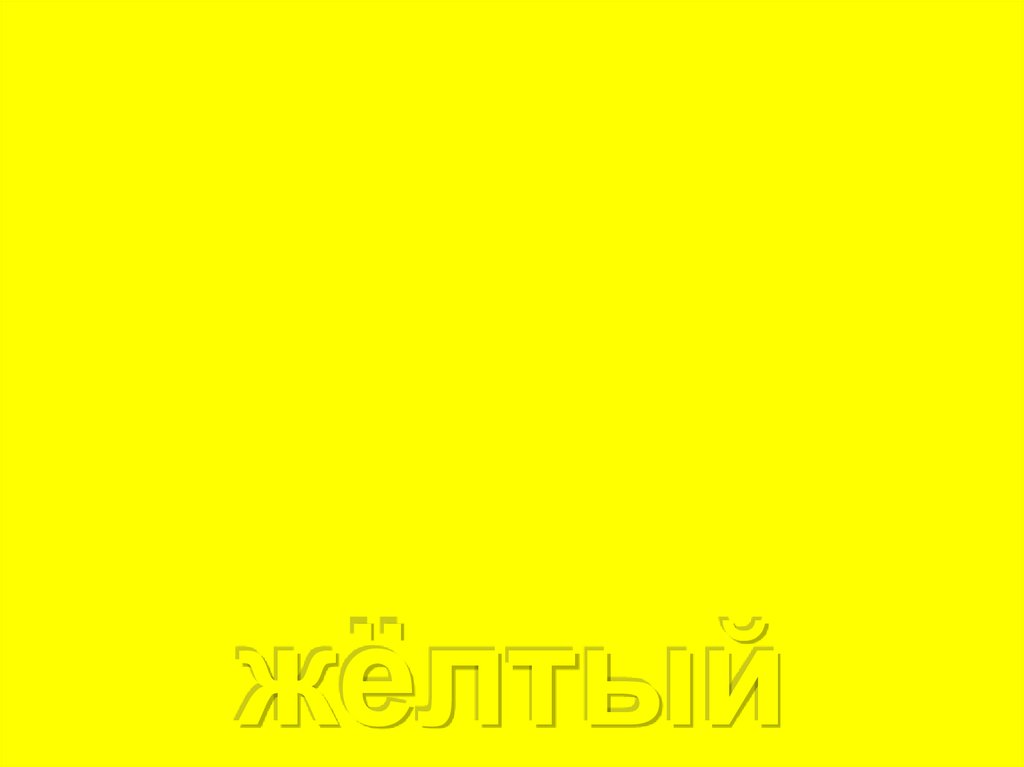жёлтый