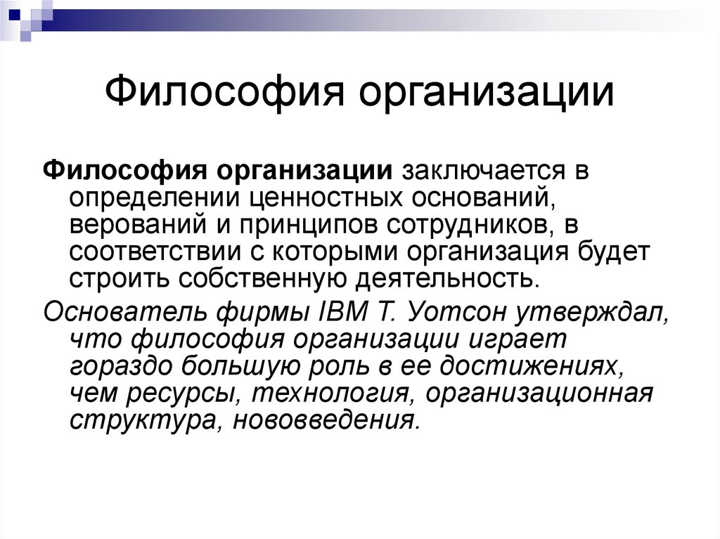 Философия организации. Основные элементы философии организации. Философия организации примеры. Философия организации включает.