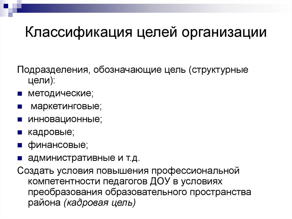 Цель структурного подразделения. Классификация целей организации. Цели структурного подразделения. Классификация целей проекта. Классификация кадровых инноваций.