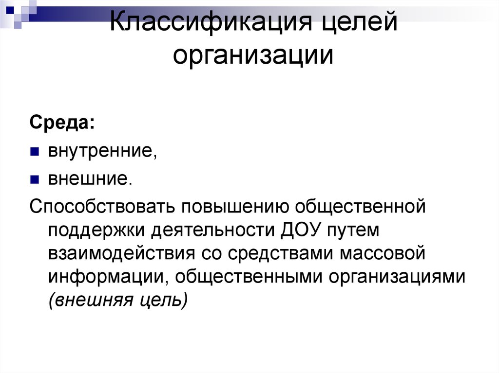 Классификация целей человека. Внешние цели организации. Классификация целей образования. Цели систематики. Внешние цели свои.