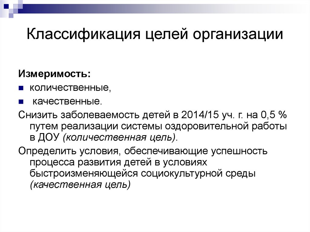 Качественные цели предприятия. Качественные и количественные цели. Качественные и количественные цели фирмы. Классификация целей организации. Качественные и количественные цели примеры.