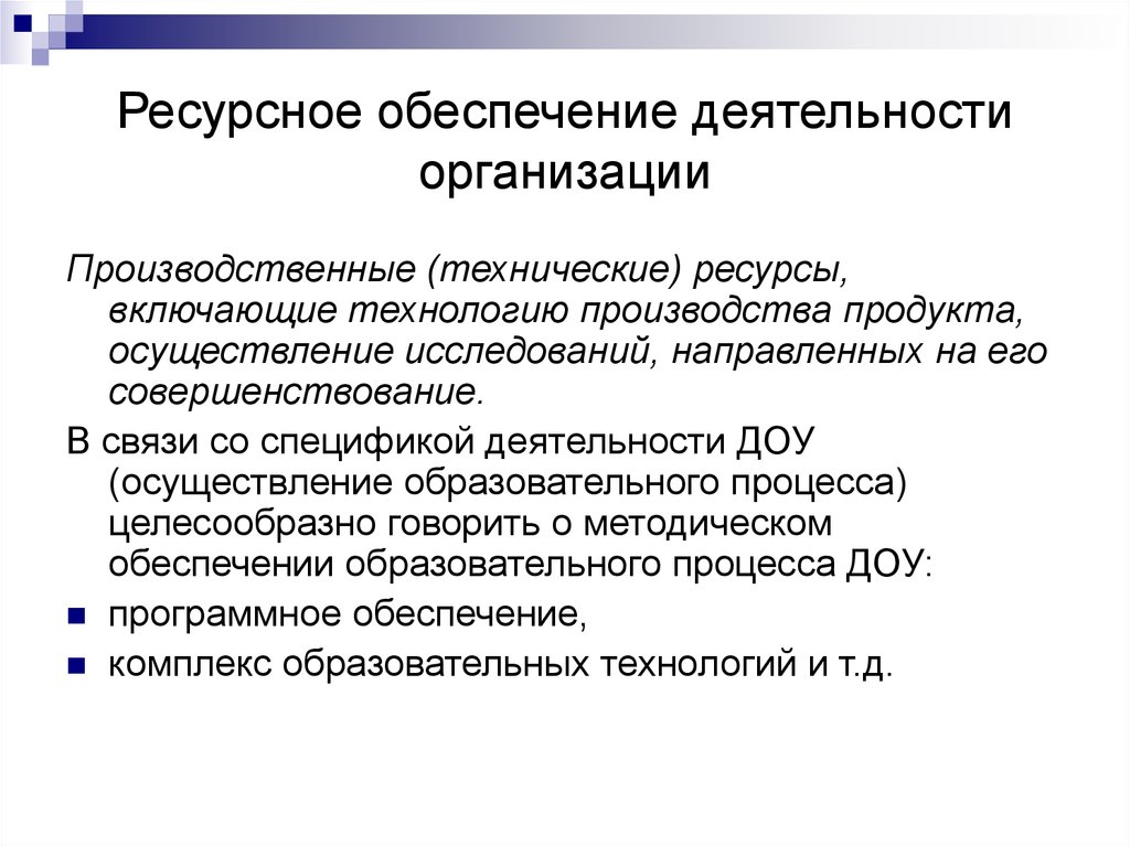 Что такое ресурсное обеспечение проекта