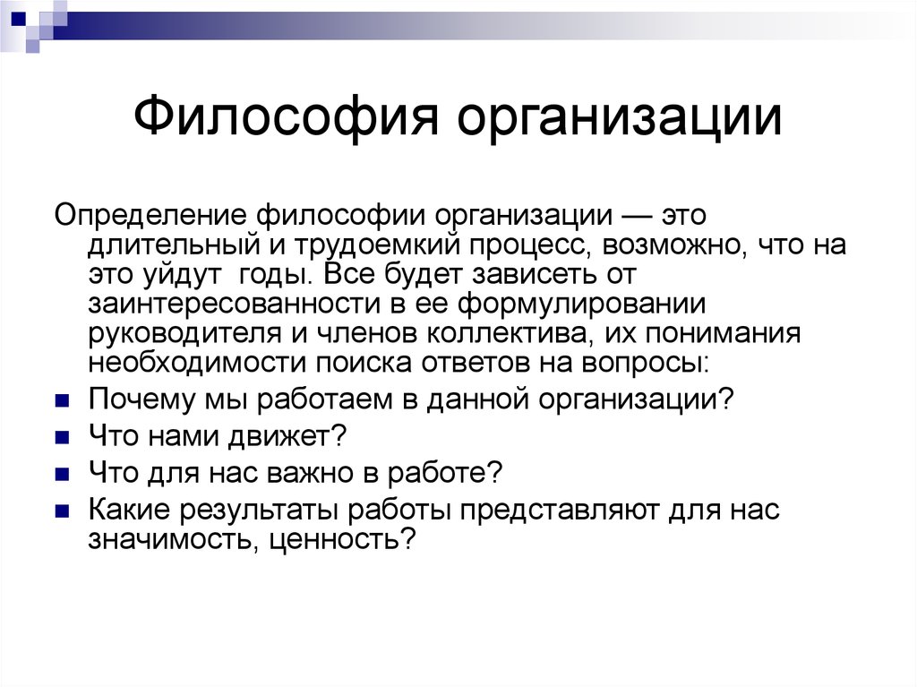 Философия определение. Философия организации. Философия организации примеры. Философия предприятия пример. Основные элементы философии организации.