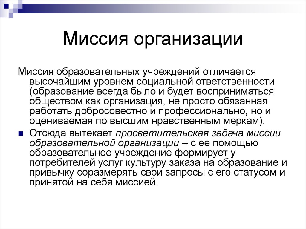 Социальное задание. Миссия образовательной организации. Миссия организации образования. Миссия любого образовательного учреждения имеет:. Миссия образовательного учреждения примеры.