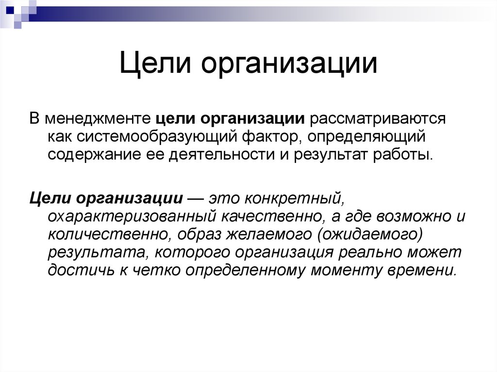 Цель организации предприятия. Цели предприятия менеджмент. Цели организации в менеджменте кратко. Пример общей цели организации в менеджменте. Основные цели менеджмента организации.