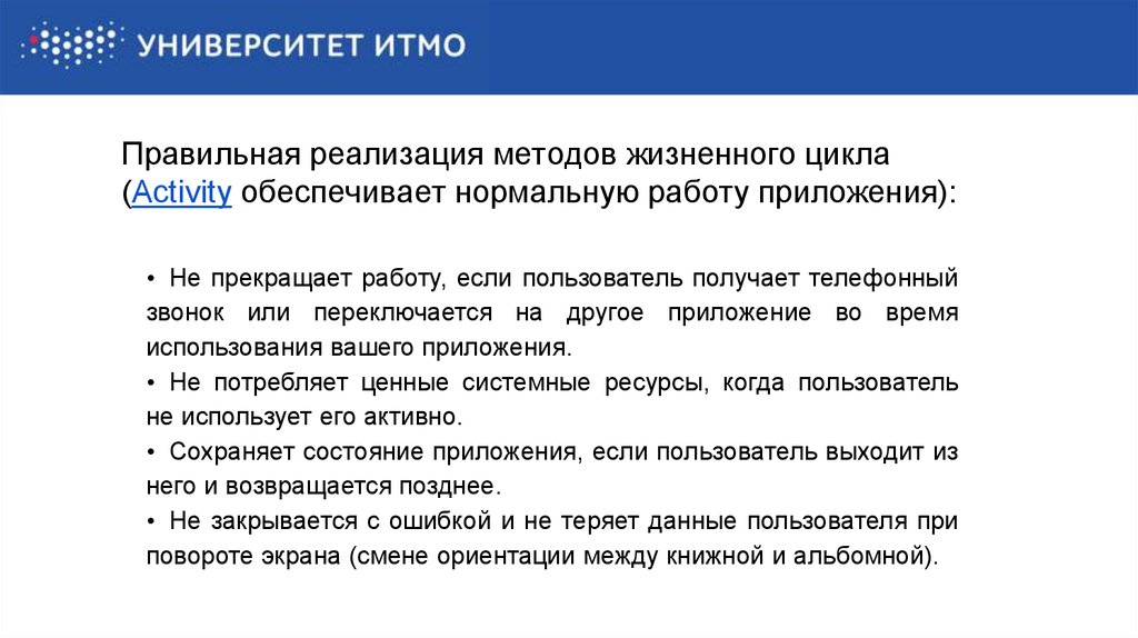 Как правильно реализовывать. Правильная реализация. Реализованно или реализовано. Методы жизненного цикла Активити. Реализовываются или реализуются как правильно.