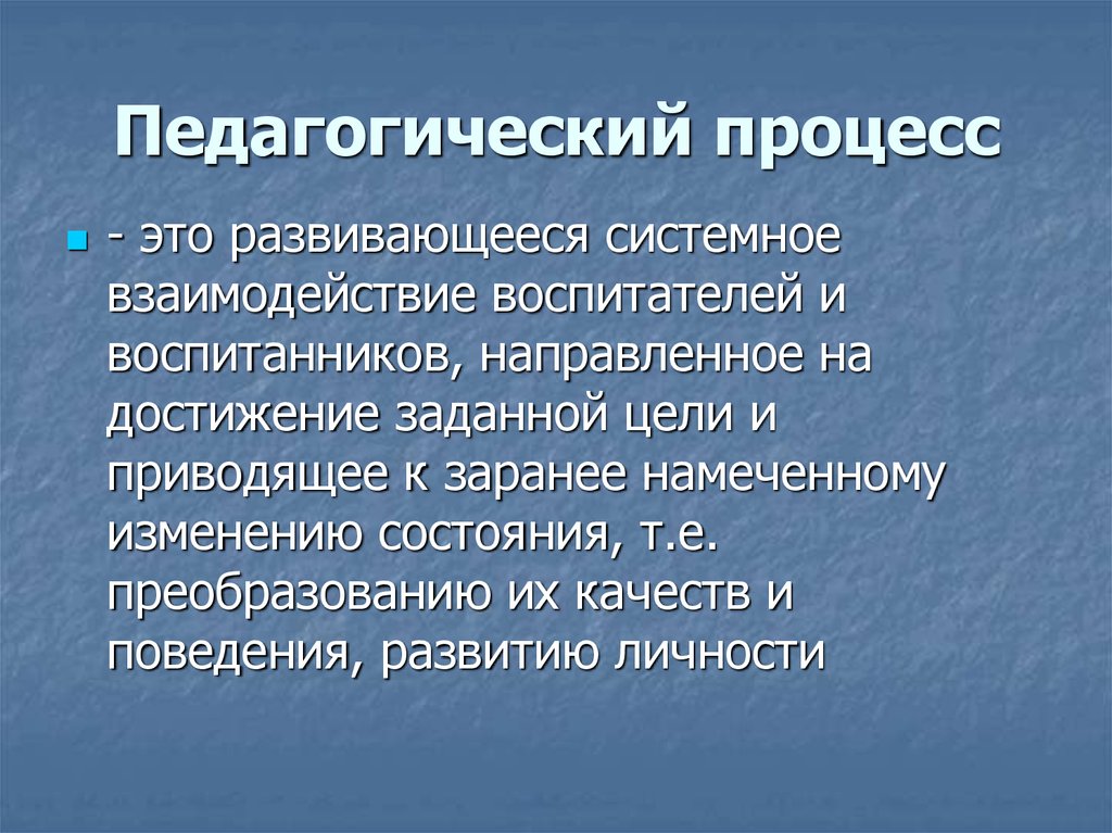 Педагог процесс