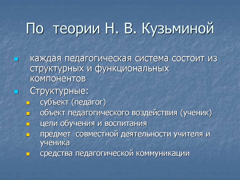 Н теория. Педагогическая система Кузьминой н.в. Пед система Кузьминой. Н.В Кузьмина теория педагогической системы. Теория Кузьминой психология.