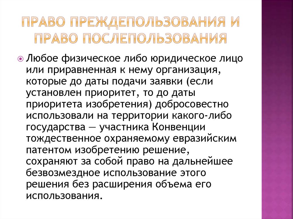 Право преждепользования в патентном праве. Преждепользование и послепользование. Право преждепользования и право послепользования. Преждепользования в патентном праве. Право послепользования в патентном праве.