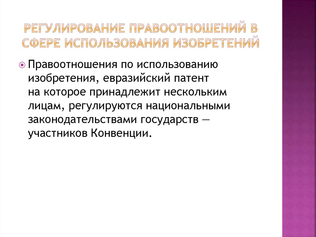 Евразийская патентная конвенция. Правоотношения по сфере регулирования. Право преждепользования в патентном праве. Участники патентных правоотношений. Сфера применения изобретения.