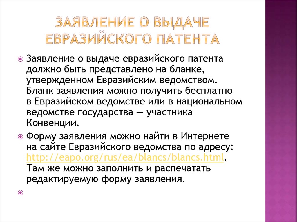 Евразийская патентная конвенция. Бланк Евразийского патента. Заявку на получение Евразийского патента. Заявитель в патентном праве это.