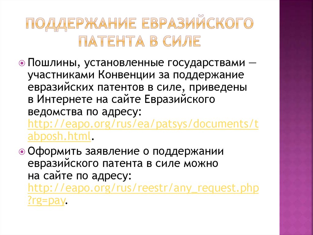 Евразийская патентная конвенция. Поддержание патента в силе пошлины. Патентные пошлины за поддержание патента в силе. Годовые пошлины за поддержание патента в силе.