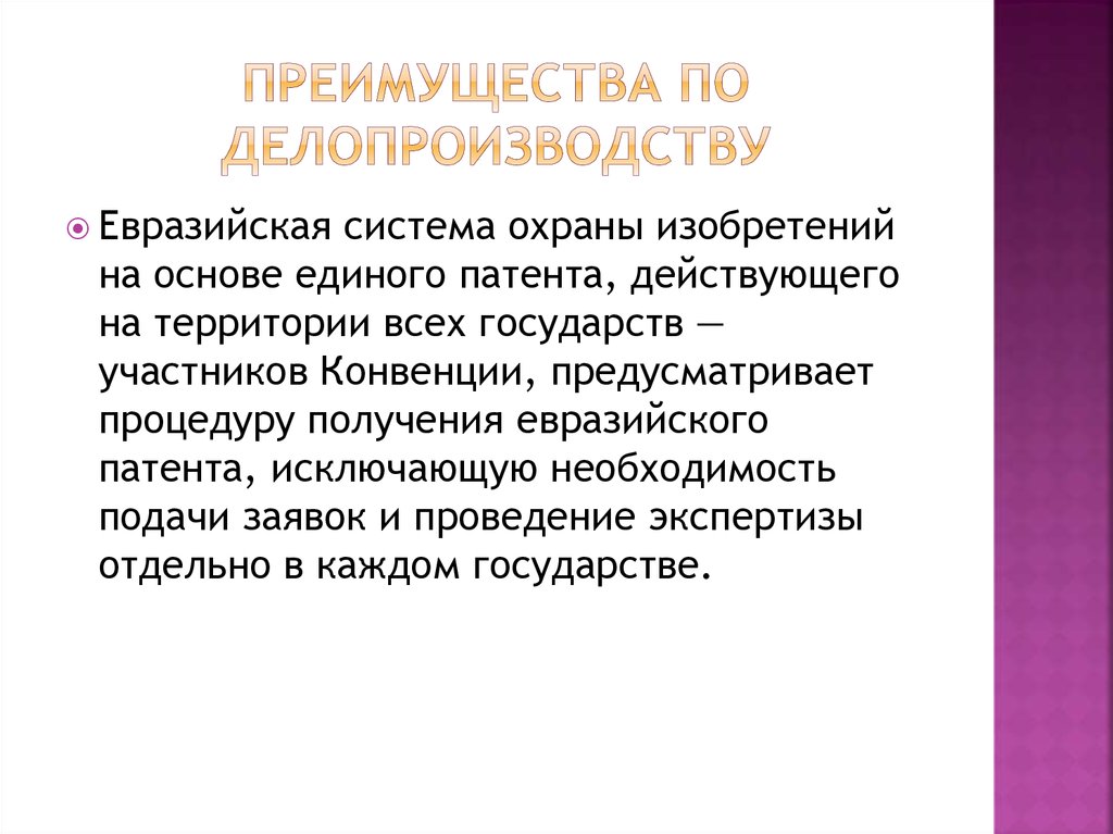 Евразийская патентная конвенция. Преимущество делопроизводства. Евразийская патентная организация. Преимущества Евразийского патента. Евразийская патентная конвенция авторы патентообладатели.