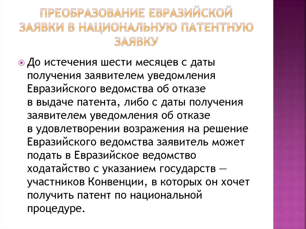 Евразийская патентная конвенция. Отказ в выдаче патента. Возражение против выдачи патента. Процедура получение Евразийского патента. Уведомление об отказе в выдаче патента.