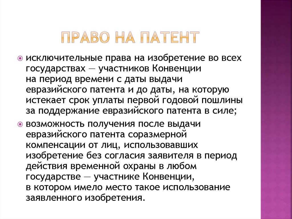 Евразийская патентная конвенция. Процедура получение Евразийского патента. Права изобретателей. Презентация по патентам. Патент презентация 11 класс.