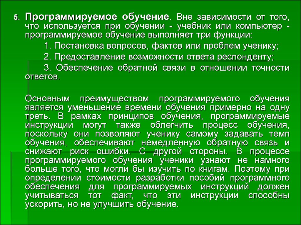 Программированное обучение. Значение учебника в обучении.