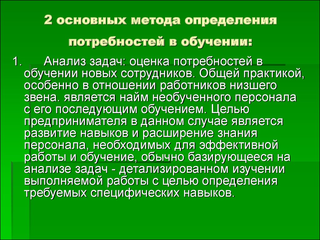 Анализ обучения сотрудников. Определение потребности в обучении персонала. Оцените потребность в обучении.