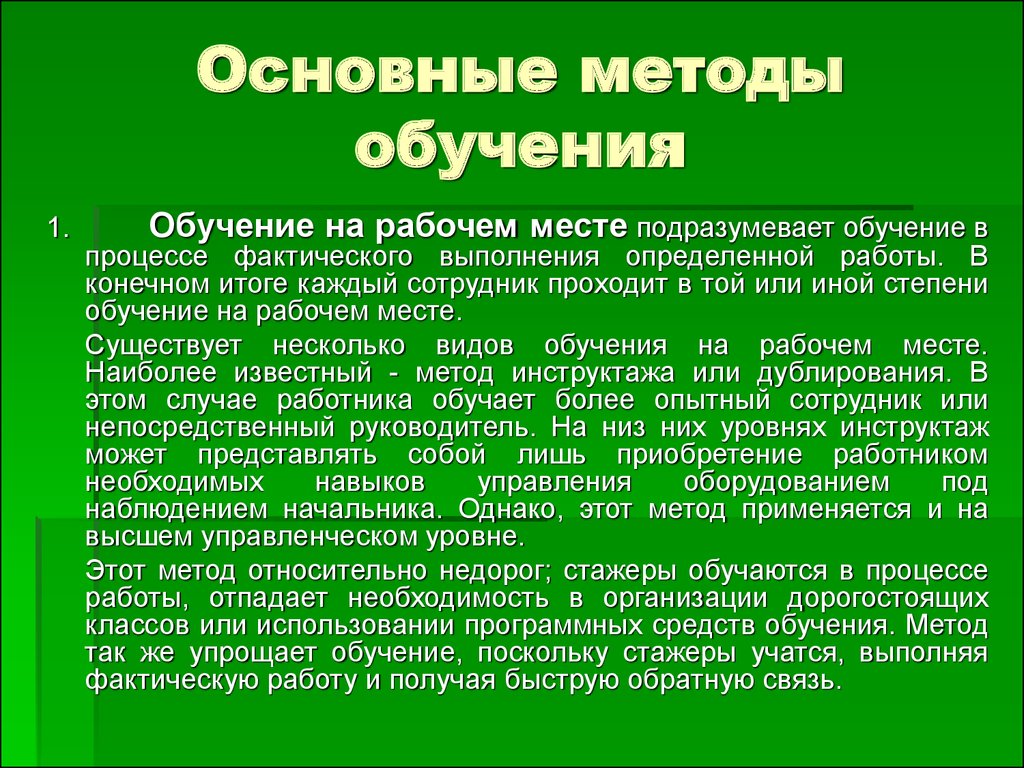 Основное обучение