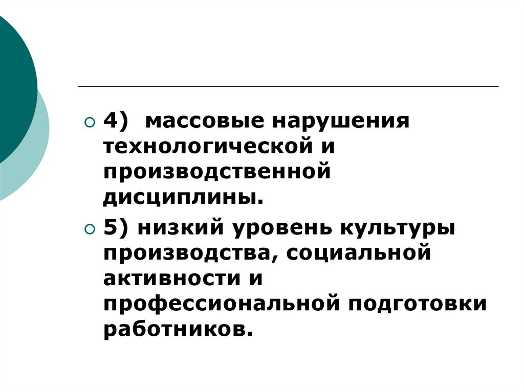 Низкая производственная дисциплина. Нарушение технологической дисциплины. Низкий уровень культуры производства. Низкий уровень профессиональной подготовки. Массовые нарушения.