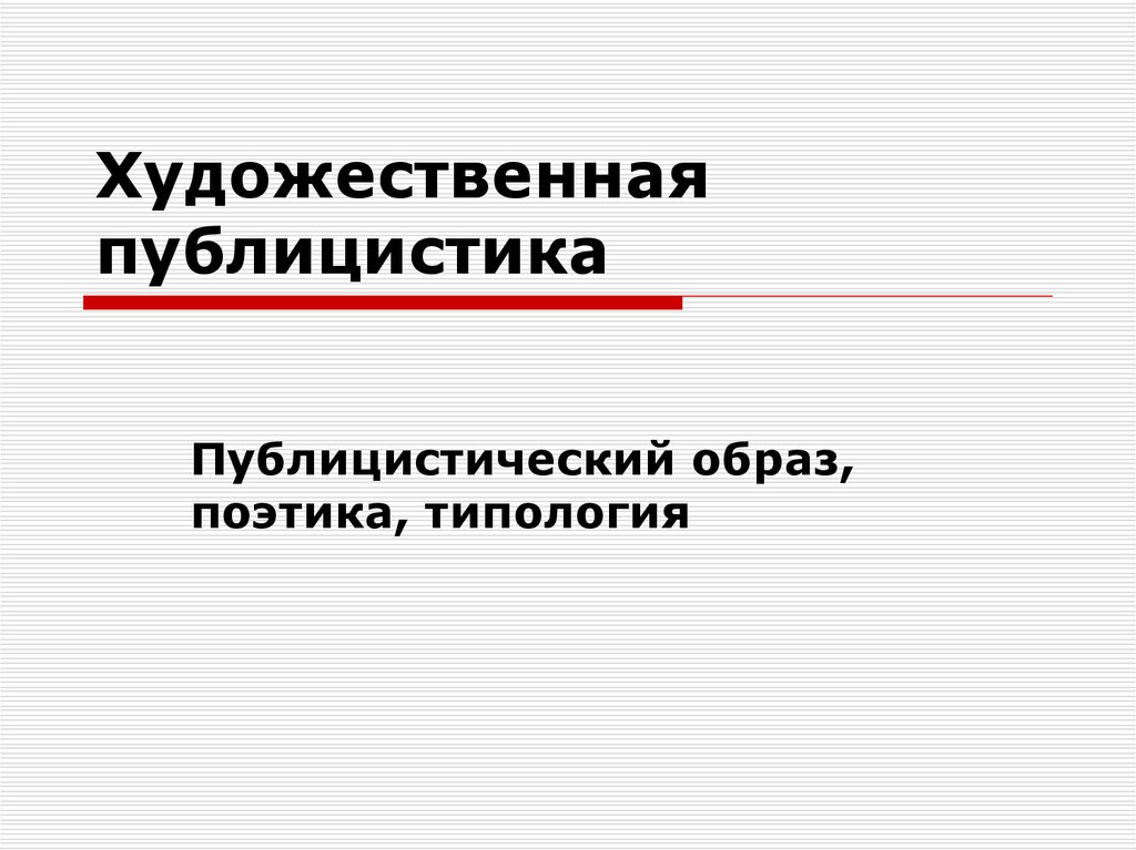 Художественно публицистический. Специфика публицистического образа. Художественная публицистика. Публицистический художественный.