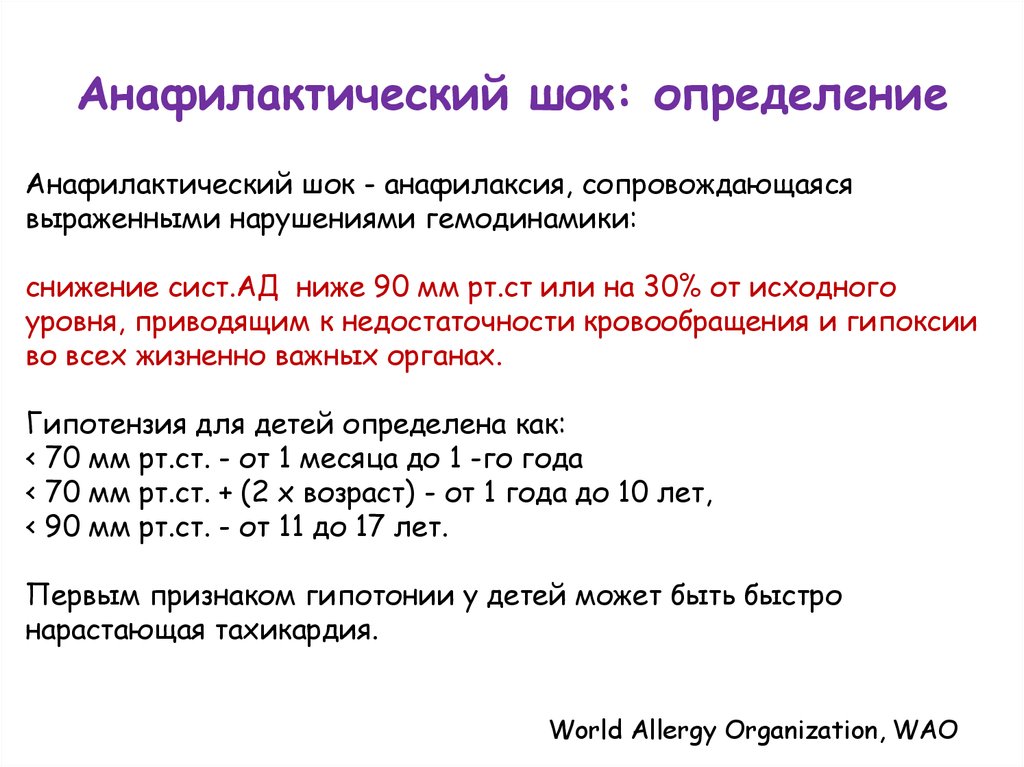 Ниже 90. Артериальное давление при анафилактическом шоке. Анафилактический ШОК определение. Гемодинамические нарушения при анафилактическом шоке. Анафилаксия это определение.