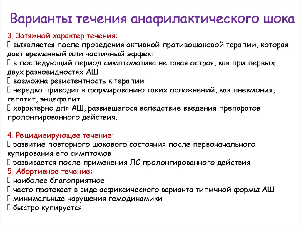 Течение вариантов. Варианты течения анафилактического шока. Клинические варианты течения анафилактического шока. Для тяжелого течения анафилактического шока характерно. Наиболее благоприятная форма течения анафилактического шока.