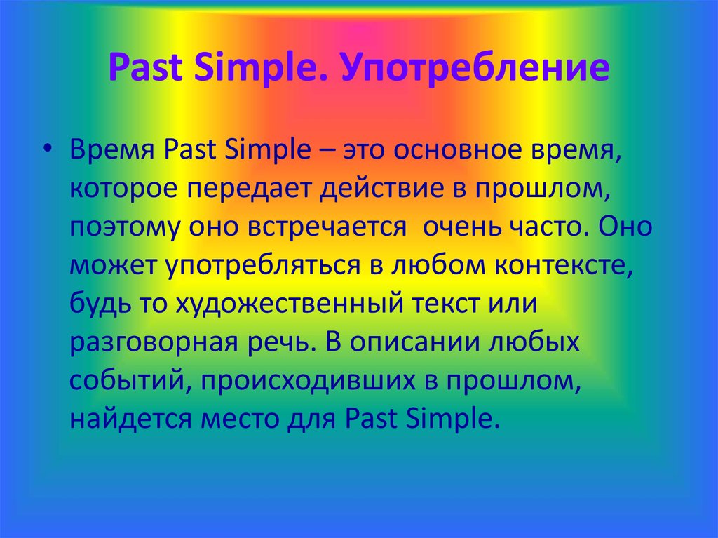 Past Simple. Употребление