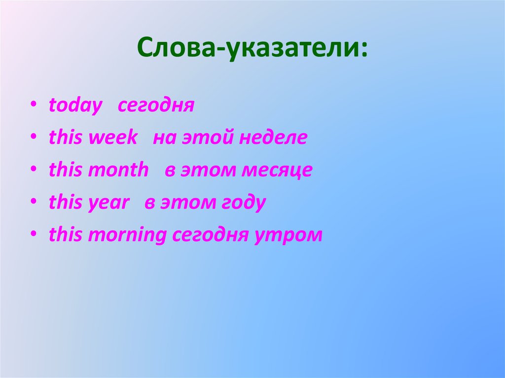 This week. Слова указатели. Указатель времени today. Today указатель какого времени. Nowadays указатель какого времени.