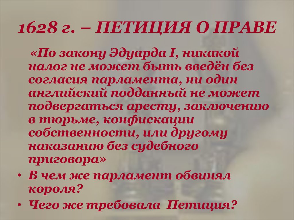 Петиция о праве. Петиция о праве в Англии 1628. Петиция о праве 1628 основные положения. Петиция о праве кратко.