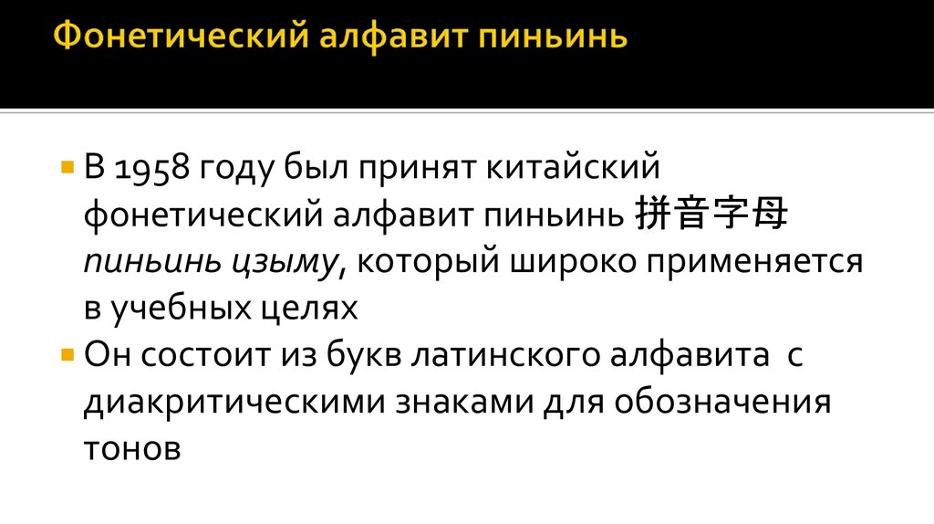 Китай принимает меры. Китайский фонетический алфавит. Фонетики в китайских иероглифах. Русская и китайская фонетика.