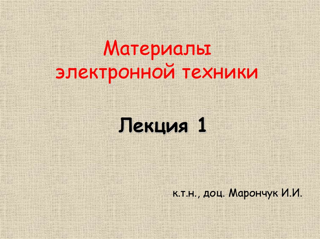 Наука и техника лекция. Материалы электронной техники 11.03.03 презентация.