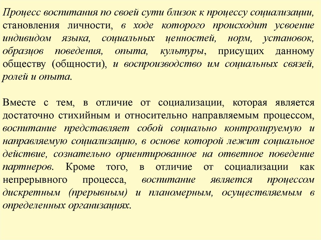 Воспитание как часть педагогического процесса.