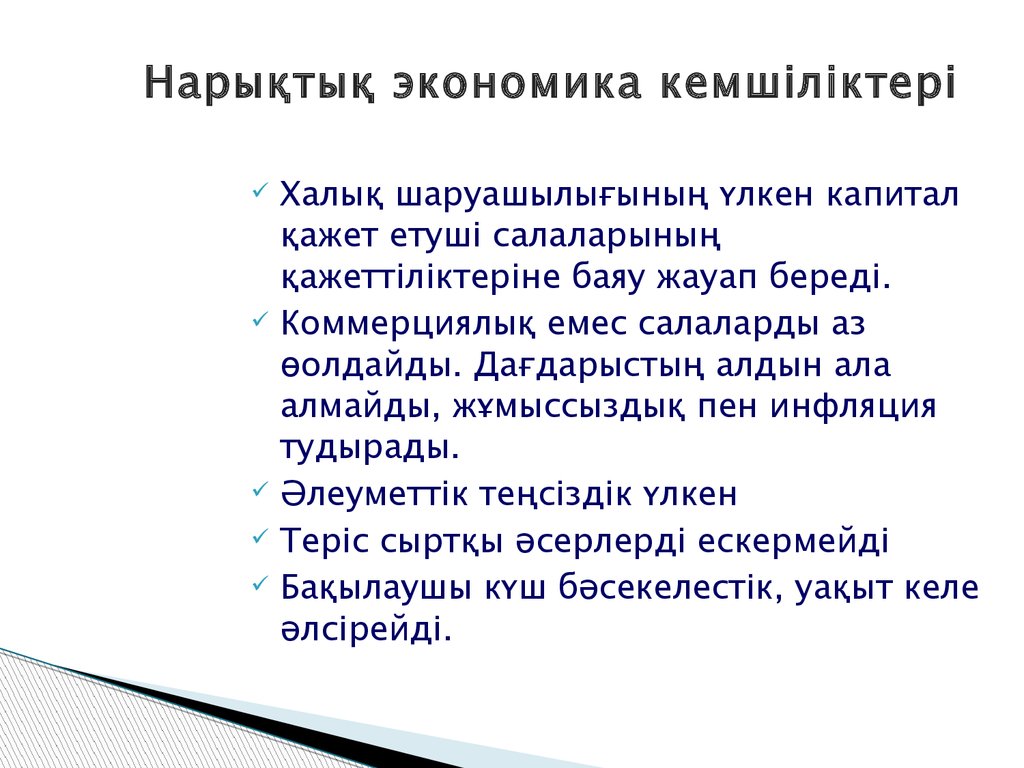 Артықшылықтары мен кемшіліктері. Нарықтық экономика. Нарық дегеніміз не. Экономика дегеніміз не. Экономика тарихы.