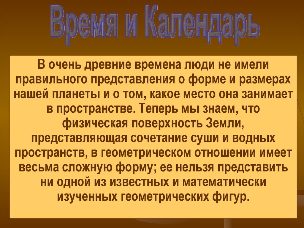 Время и календарь презентация