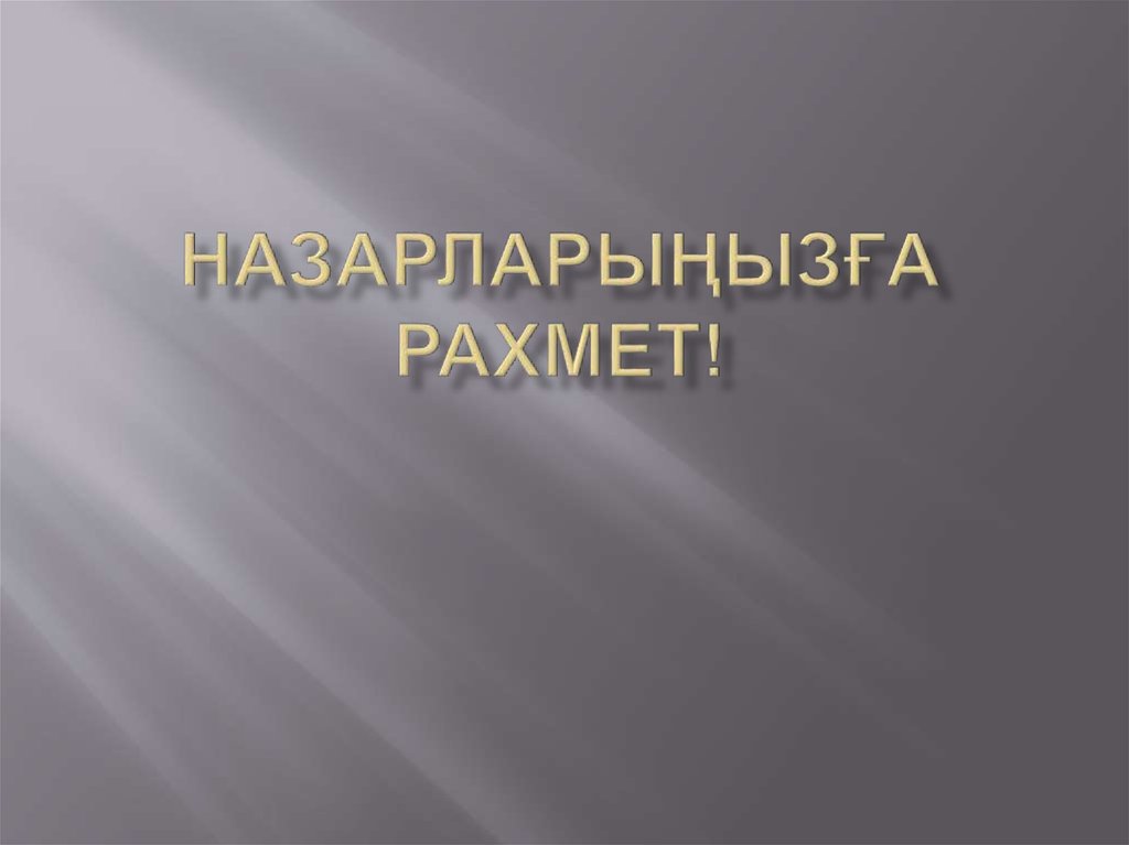 Назарларыңызға рахмет!