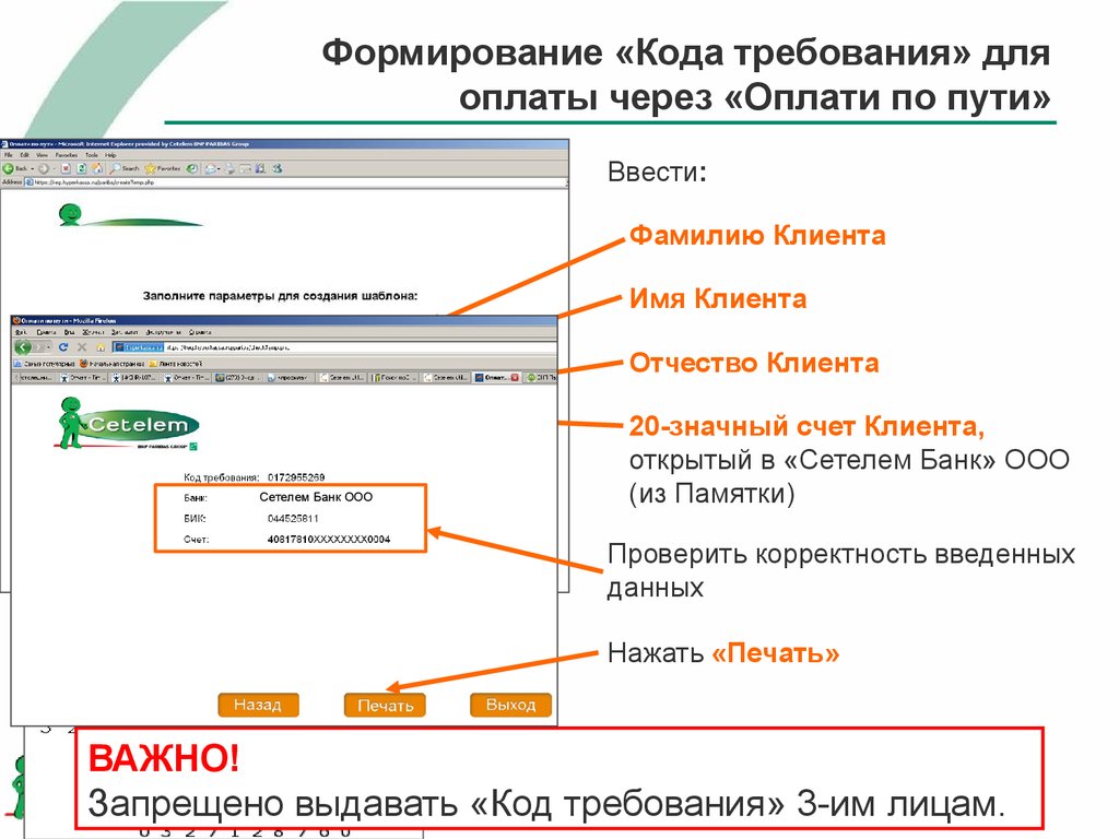 Формирование кода. Оплата по Требованию. Код кредит платежа. Номер счета клиента оплата кредита. Как сформировать пароль.