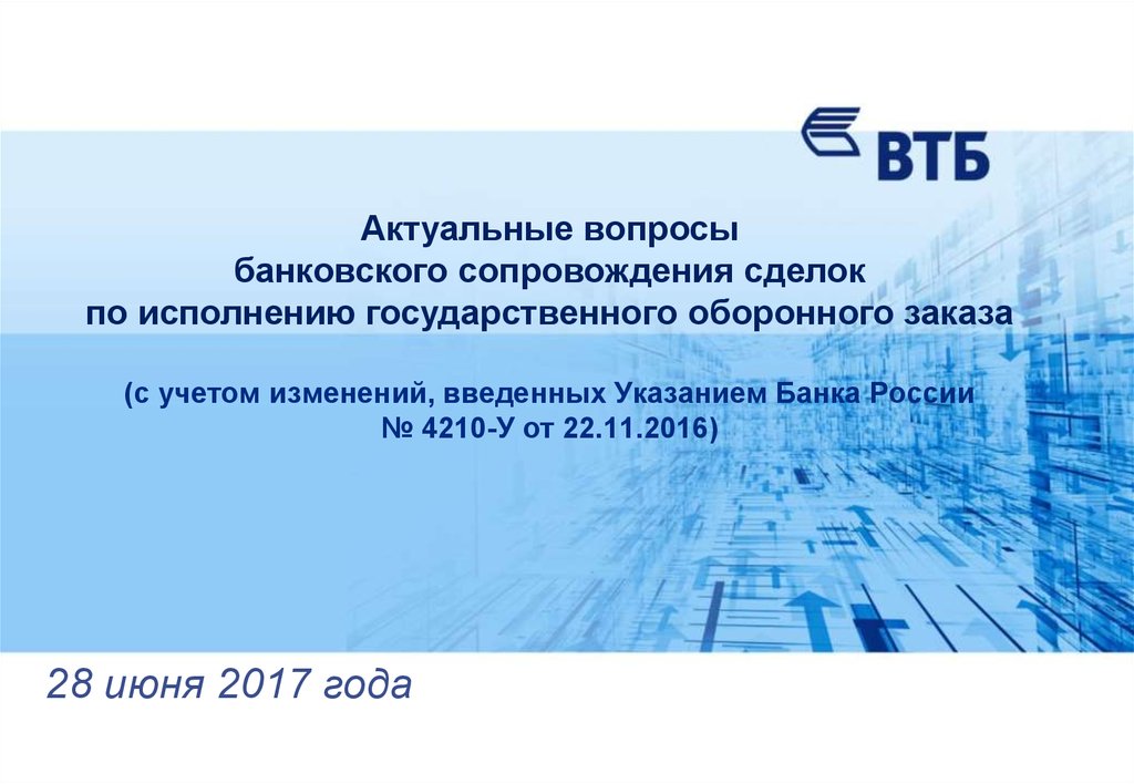 Сопровождаемый и несопровождаемый багаж. Банковское сопровождение Газпромбанк. Презентация по банковскому сопровождению. Презентация расширенного банковского сопровождения. Гособоронзаказ банковское сопровождение.