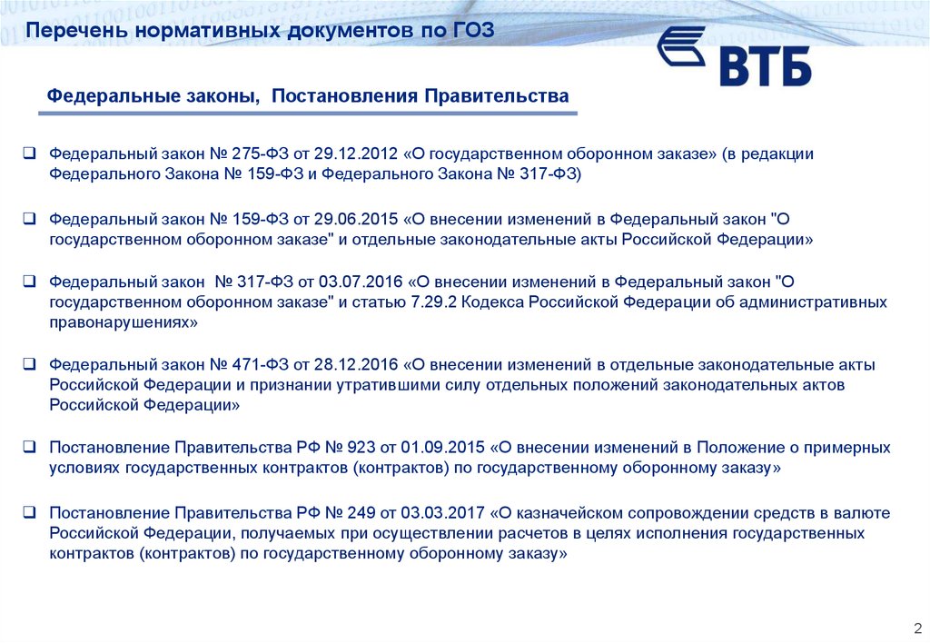 275 фз. Закон о гособоронзаказе. 275 ФЗ О государственном оборонном. ГОЗ 275 ФЗ. Государственный оборонный заказ.