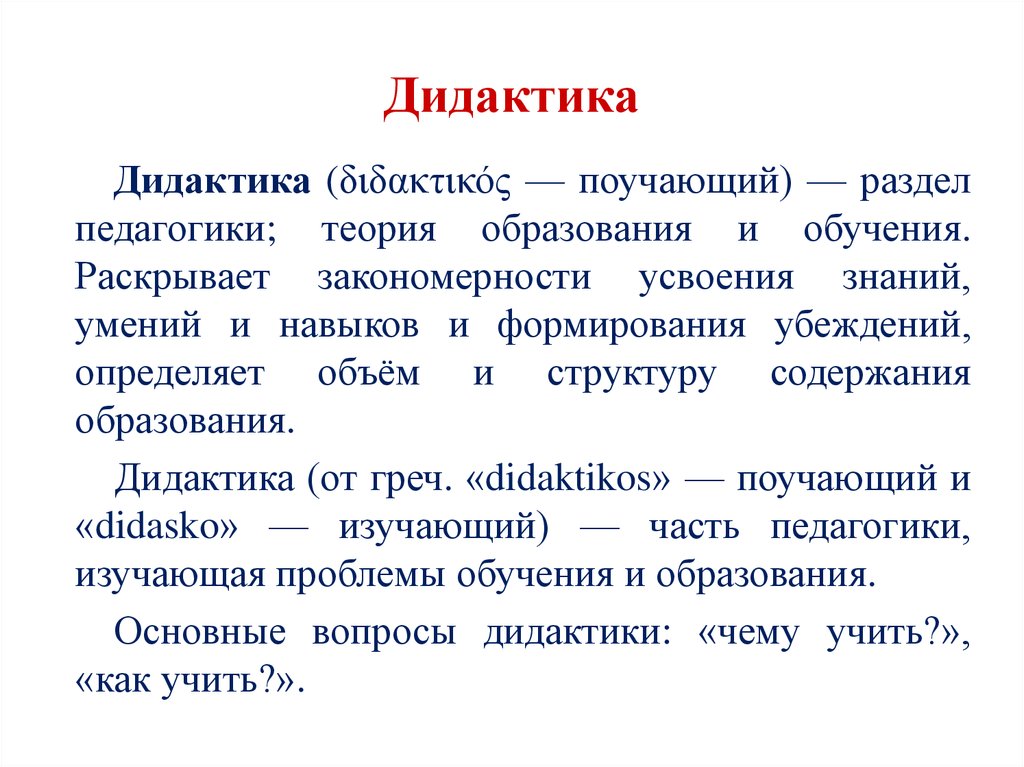 Педагогика теория обучения дидактика. Основными разделами педагогической науки являются:. Разделы педагогики и теории образования. Разделы педагогики и что они изучают.