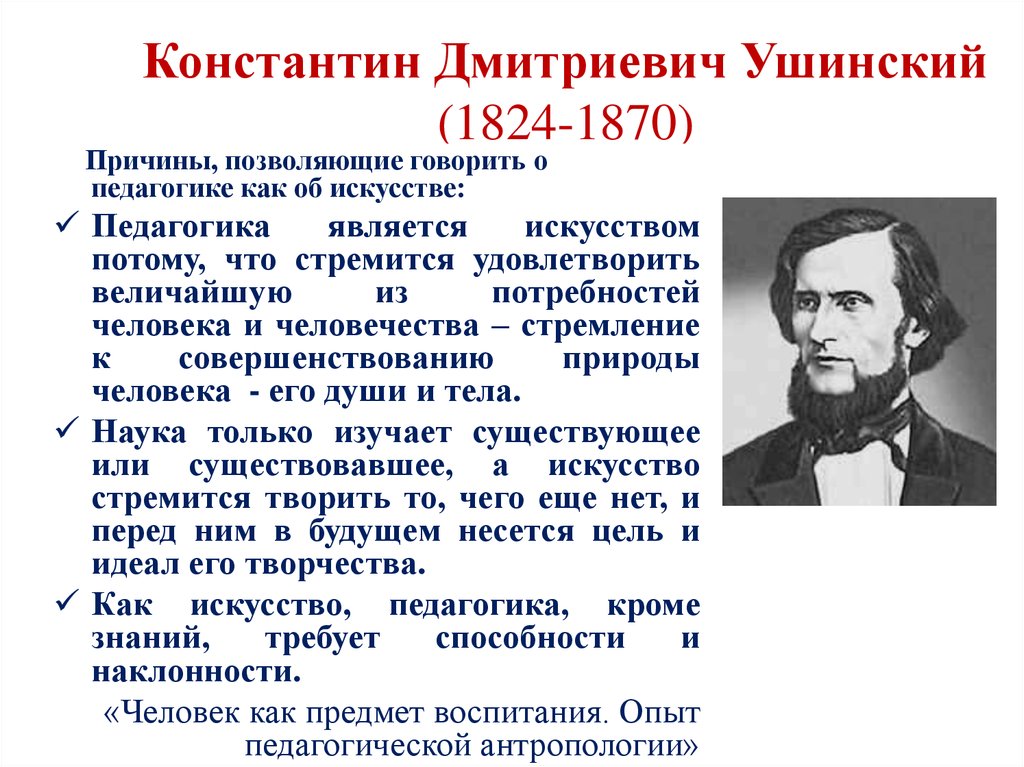 Наука является искусством. Константин Дмитриевич Ушинский (1824 - 1871). Константин Дмитриевич Ушинский (1824 - 1870 гг.). Ушинский Константин Дмитриевич 200 лет. Константин Дмитриевич Ушинский учеба.