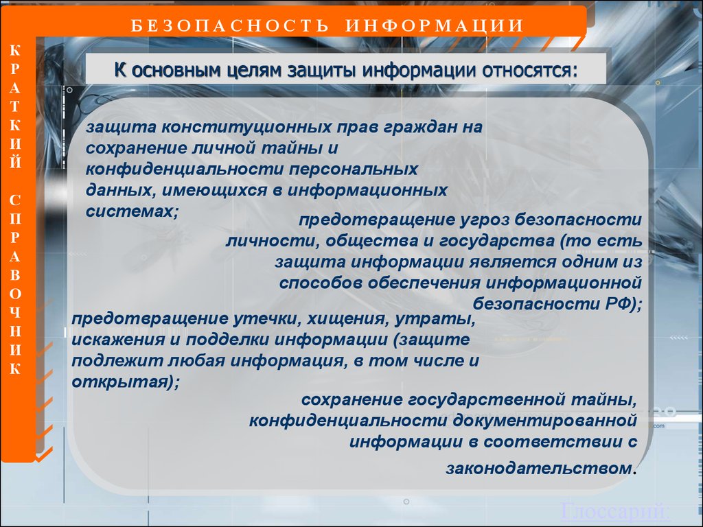 Защите подлежат. Цели защиты информации предотвращение. Что является целями защиты информации.