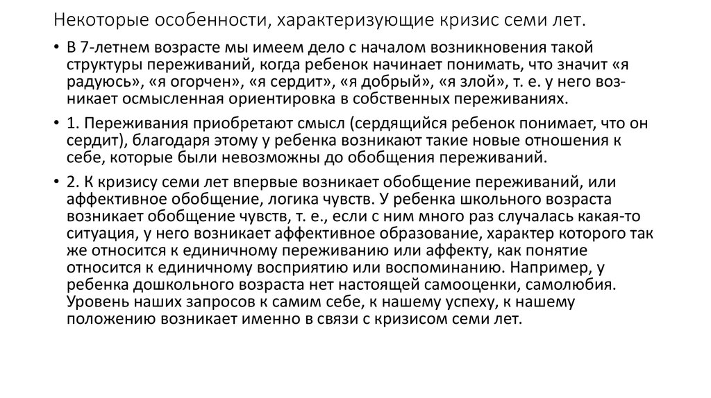 Чем характеризуется кризис 7 лет. Характеристика кризиса семи лет. Особенности протекания кризиса 7 лет. Обобщение переживаний это в психологии. Кризис 6 лет у детей.