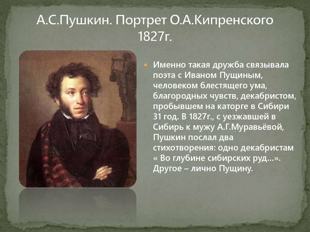 Пушкин 1827 Кипренский. О. Кипренский. Портрет а. Пушкина. 1827 Г.. Александр Пушкин портрет Ореста Кипренского 1827. Портрет Пушкина Ореста Кипренского.