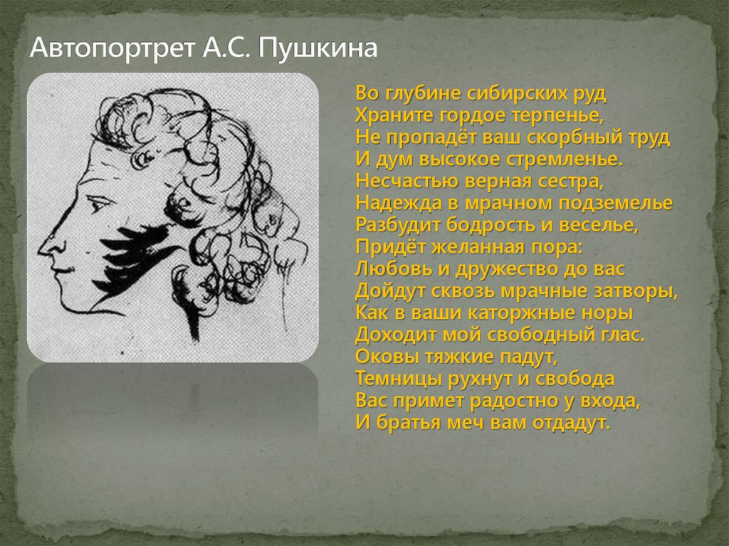 Сибирских руд пушкин. Несчастью верная сестра. Несчастью верная сестра Надежда в мрачном. Несчастью верная сестра Надежда в мрачном подземелье. Храните гордое терпенье Пушкин.