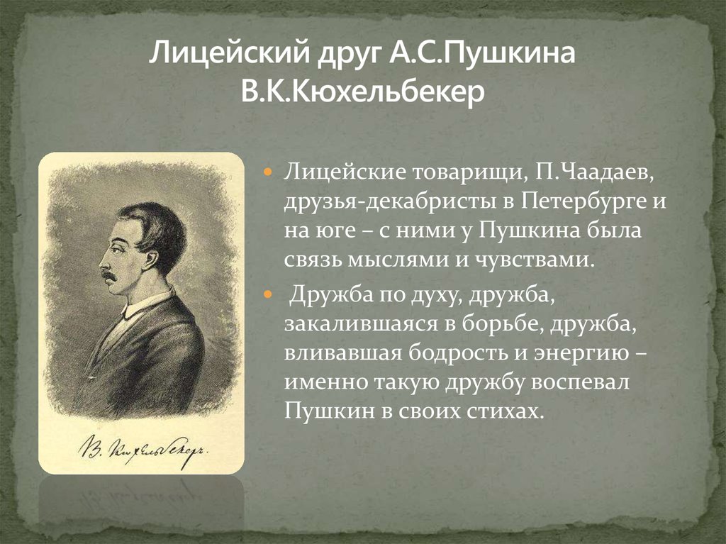 Пушкин стихи лицейского периода. Лицейских друзьях Пушкина кюхельбери. Кюхельбекер друг Пушкина. Лицейские друзья Пушкина Кюхельбекер. Стихотворение Пушкина Кюхельбекеру.