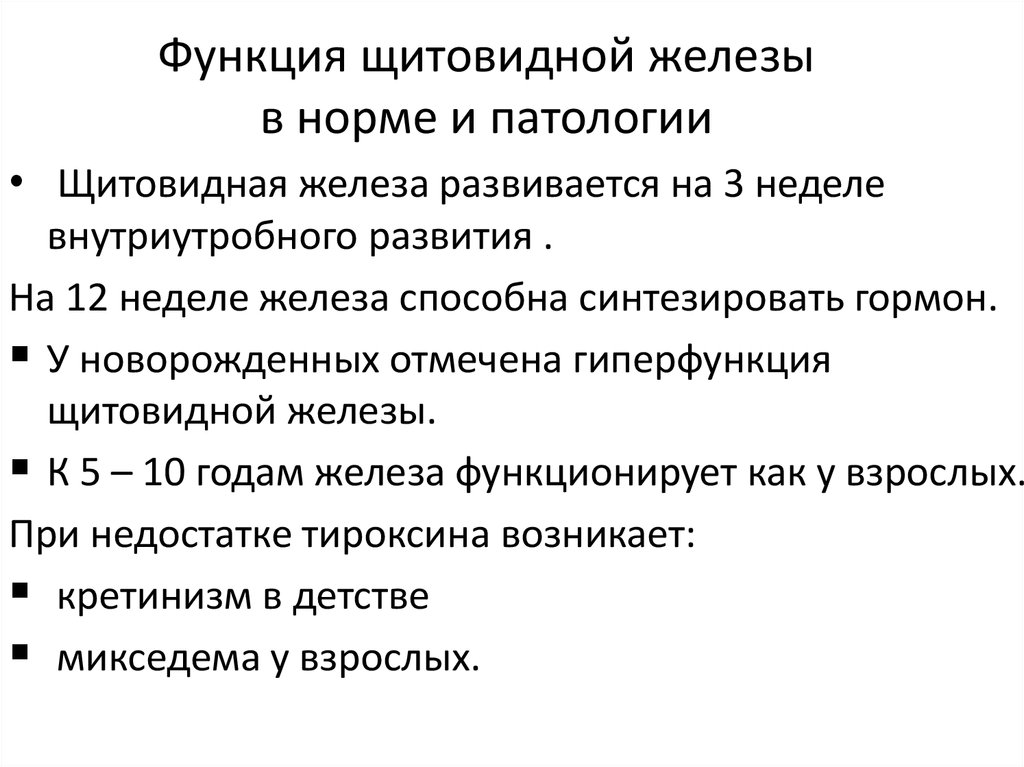 Щитовидная железа нормальная функция. Функции щитовидной железы кратко и понятно. Основные функции щитовидной железы кратко. Функция щитовидной железы заключается в. Щитовидная железа функции в организме кратко.