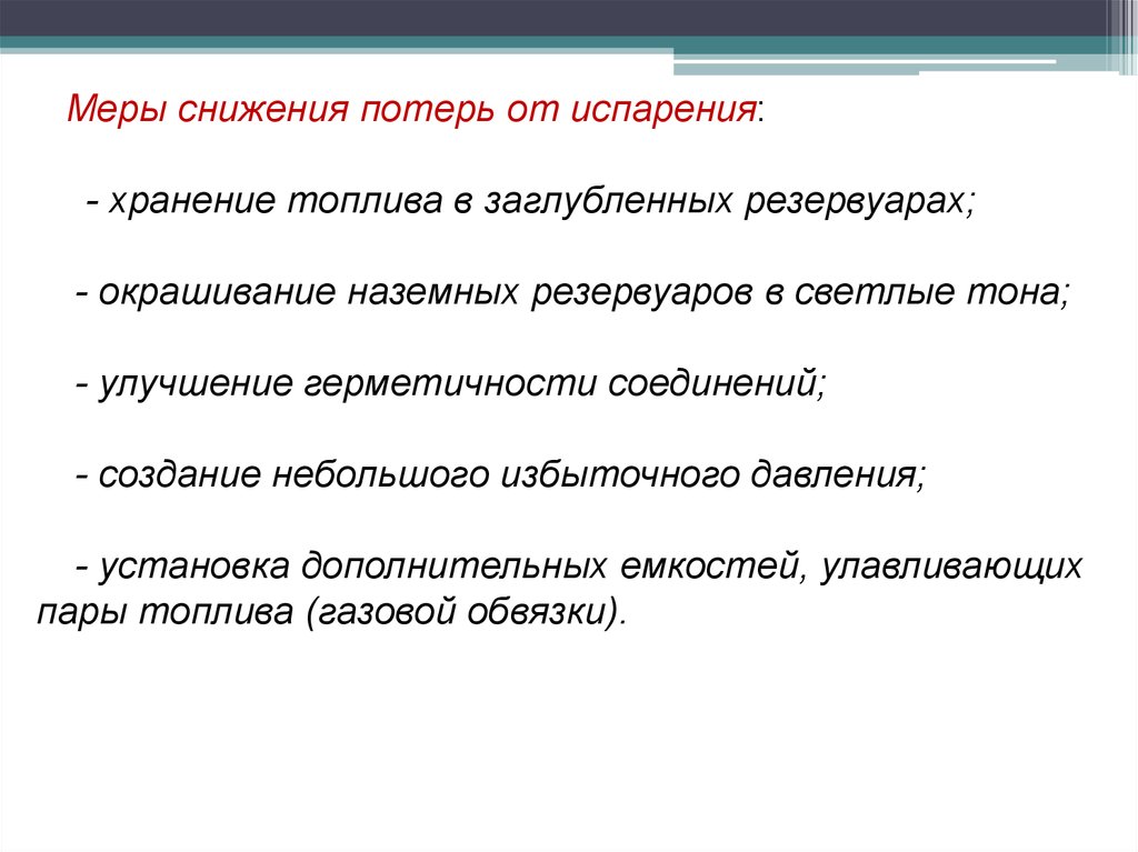 Сокращение потерь. Меры снижения потерь. Потери от испарения. Потери топлива от испарения.